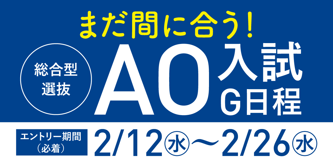 AO入試