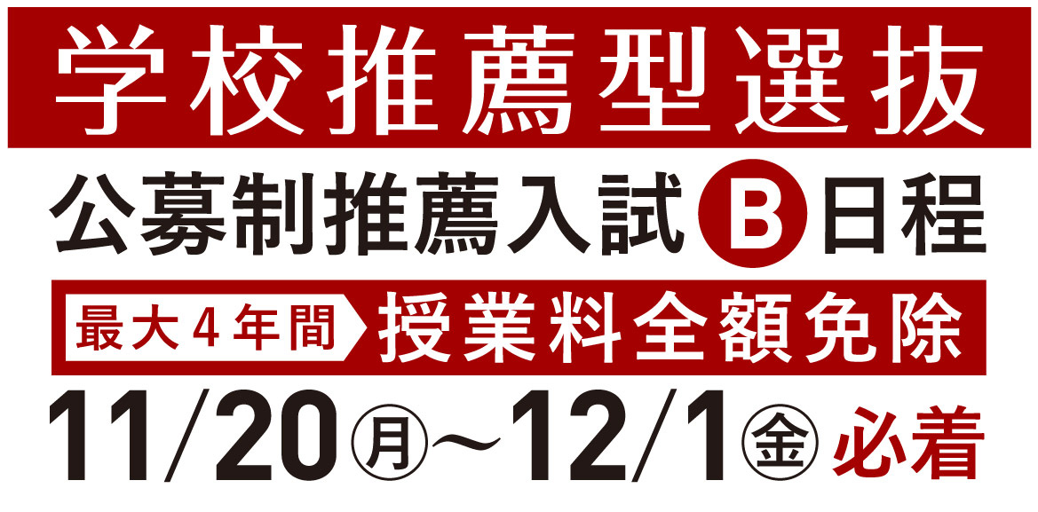 学校推薦型選抜