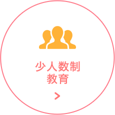 少人数教育