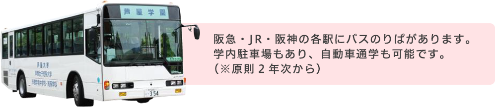 学園バス