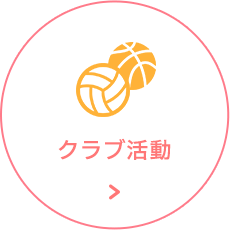 クラス活動
