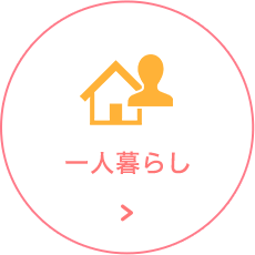 一人暮らし