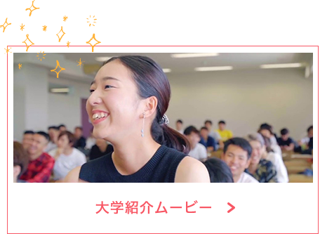 大学紹介ムービー
