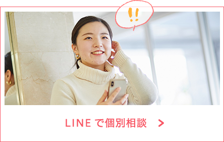LINEで個別相談