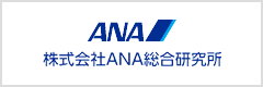 株式会社ANA総合研究所