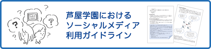 芦屋学園におけるソーシャルメディア利用ガイドライン